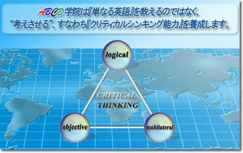 ABCD学院は『考える力』『クリティカルシンキング能力』を養成します。